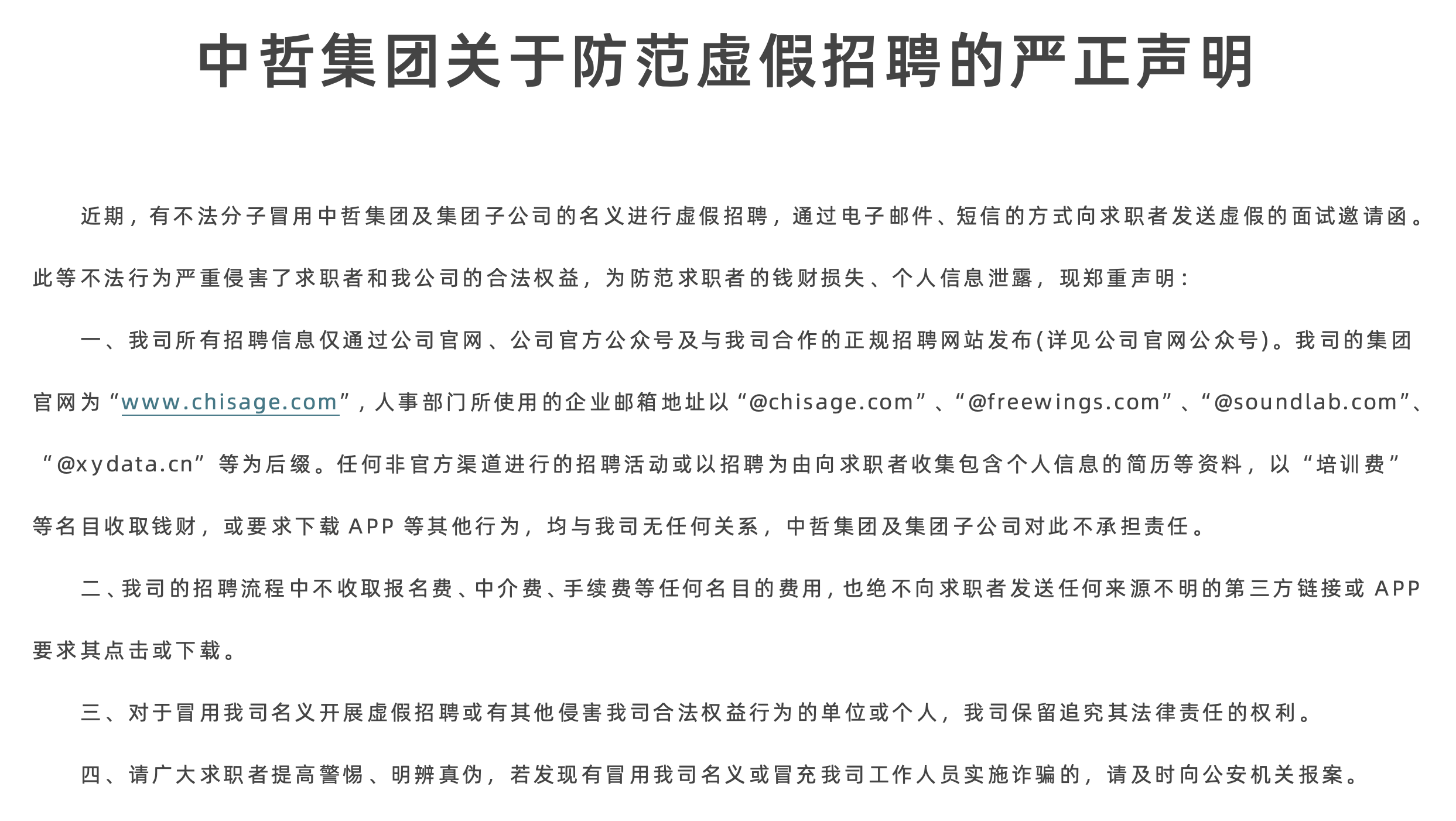 优德88集团关于防范虚假招聘的严正声明